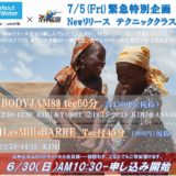≪New≫７/５（Fri）緊急企画Newリリーステクニッククラス開催！