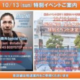 10月13日（日）特別レッスンご案内！