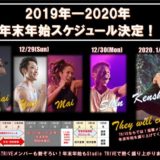 【再】2019-2020年・年末年始スケジュール決定！