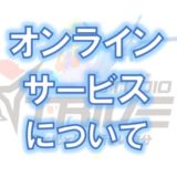 Onlineサービス追加ご案内