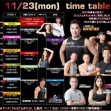 11/23(Mon)祝日スケジュールご案内