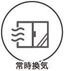 ウィルス対策2 常時換気