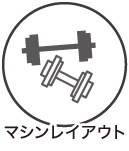 ウィルス対策3 マシンレイアウト