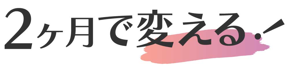 2ヶ月で変える!